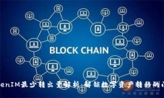 TokenIM最少转出量解析：解