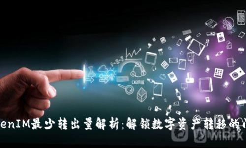 TokenIM最少转出量解析：解锁数字资产转移的门槛