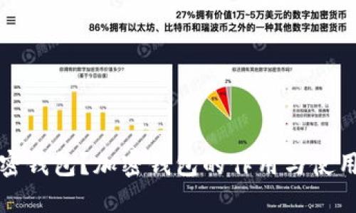 什么是加密钱包？加密钱包的作用与使用方法详解