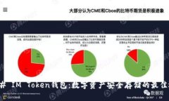 ### IM Token钱包：数字资产