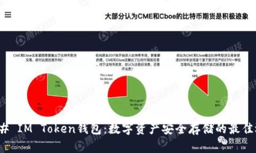 ### IM Token钱包：数字资产安全存储的最佳选择