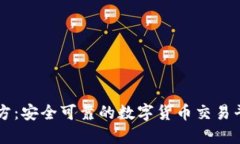 中币下载官方：安全可靠