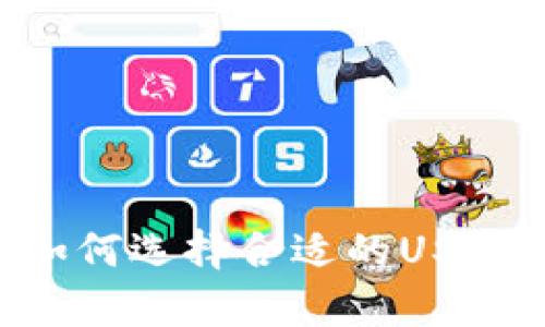 USDT钱包储存指南：如何选择合适的USDT钱包来保护你的资产