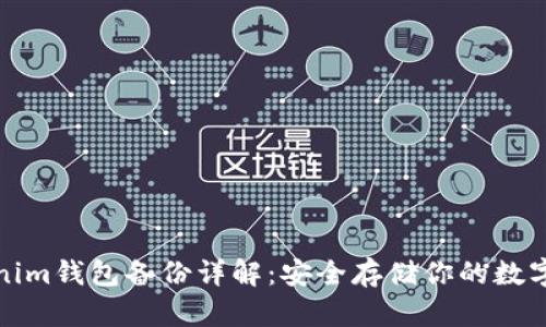 Tokenim钱包备份详解：安全存储你的数字资产