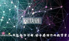 Tokenim钱包备份详解：安全