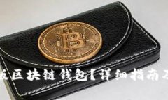 如何下载中文版区块链钱包？详细指南及常见问