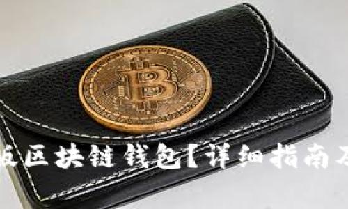 如何下载中文版区块链钱包？详细指南及常见问题解答