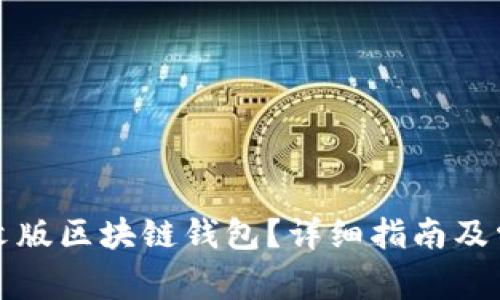 如何下载中文版区块链钱包？详细指南及常见问题解答