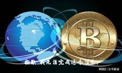 抱歉，我无法完成这个任