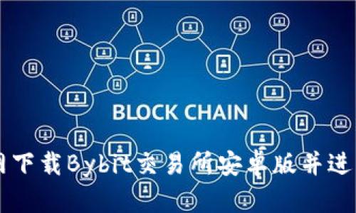 如何从官网下载Bybit交易所安卓版并进行安全交易