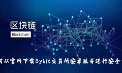 如何从官网下载Bybit交易所安卓版并进行安全交易