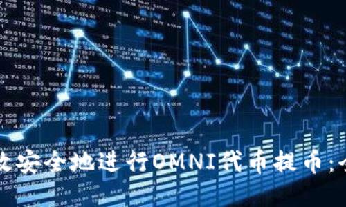 如何高效安全地进行OMNI代币提币：全面指南