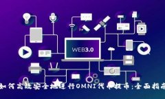 如何高效安全地进行OMNI代币提币：全面指南