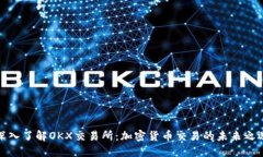 深入了解OKX交易所：加密货币交易的未来之选