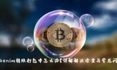 Tokenim转账打包中怎么办？