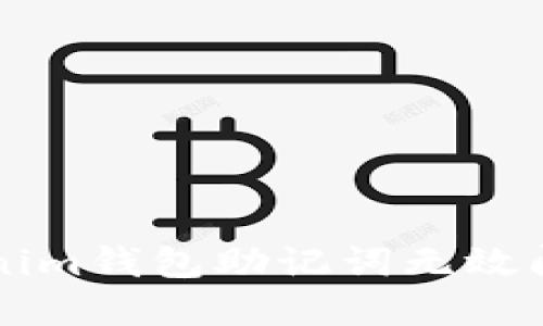 解决Tokenim钱包助记词无效问题的方法