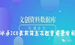 冰币ICE最新消息及投资前