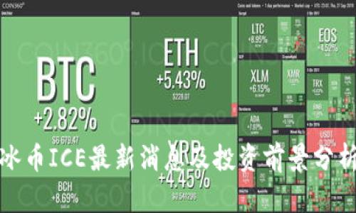 冰币ICE最新消息及投资前景分析