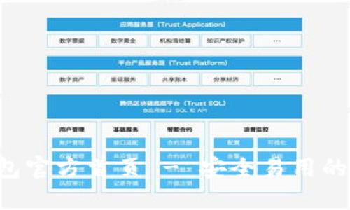 TokenTokenIM钱包官方首页 - 安全易用的数字资产管理平台