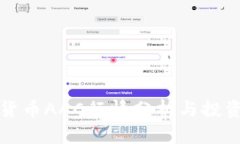 数字货币AAC行情分析与投
