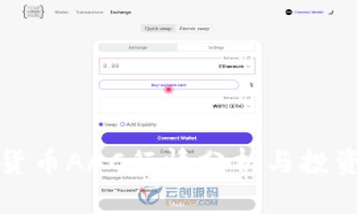 数字货币AAC行情分析与投资指南