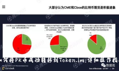 如何将PK币成功转移到Token.im：详细操作指南