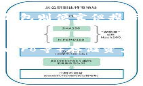 虚拟币转入冷钱包后是否能够被追踪？全面解析冷钱包的安全性与隐私保护

虚拟币, 冷钱包, 区块链安全/guanjianci

引言
近年来，随着区块链技术的快速发展，虚拟货币的交易和存储方式变得多种多样。相较于热钱包，冷钱包因其更高的安全性和隐私保护而备受用户青睐。然而，许多人对冷钱包的工作原理、是否能被追踪等问题充满疑惑。本文将在详细解析冷钱包的特点、功能，同时解答用户对此问题的疑虑。

什么是冷钱包？
冷钱包是指一种不直接连接互联网的虚拟货币存储方式，主要用于存储大额资金以防止黑客攻击。相较于热钱包（在线钱包），冷钱包通过物理设备（如硬件钱包、纸钱包等）或者完全离线的方式存储私钥，使得虚拟货币在存储期间无法被访问，因此在安全性方面有着明显的优势。
冷钱包的种类多样，其中硬件钱包因其便捷性和安全性而广受欢迎。用户可以随时将其连接到计算机上进行交易，之后再拔掉，确保私钥始终处于离线状态。纸钱包则是将私钥和助记词打印在纸上，是一种最为基本的冷存储方式。

冷钱包的安全性如何？
冷钱包的安全性主要体现在以下几个方面：
1. 私钥安全：冷钱包通常不会将私钥暴露在网络上，因此较难被黑客攻击。黑客需要物理访问设备才能窃取冷钱包中的私钥。
2. 防篡改：大部分冷钱包采用硬件加密技术，可以防止篡改，确保用户的资产不受恶意软件的影响。
3. 离线储存：冷钱包始终保持离线状态，无论黑客如何尝试，没有互联网连接就无法进行盗窃，增加了安全壁垒。

虚拟币在冷钱包中的追踪问题
尽管冷钱包具有高安全性，但是关于虚拟币是否能够被追踪的问题仍然备受关注。一方面，交易记录在区块链上是公开透明的，任何人都可以通过区块链浏览器查看虚拟币的流动情况；另一方面，由于冷钱包没有在线活动记录，它们的地址和用户身份并不直接关联。
具体来说，用户在将虚拟币转入冷钱包时，交易信息记录在区块链上，但没有任何特定信息指向该笔交易的最终用户。因此，如果用户未在其他场合泄露自己的身份信息，其资产在冷钱包中相对安全。
不过，需要注意的是，如果用户在进行某些交易时未采取隐私保护措施（如混币服务等），那些已经确认的交易仍然可以被追踪，尤其是当寻求司法协助时。

冷钱包与隐私保护
与其他虚拟货币存储方式相比，冷钱包在隐私保护上具有优势。冷钱包不与互联网连接，这降低了被追踪的可能性。尽管区块链数据是透明的，但加密数字货币市场上的许多用户仍然倾向于使用冷钱包来保持相对的匿名性。
但冷钱包并不是绝对安全的。如果用户在多次操作中使用了相同的地址，或者将资产转移到明确与自己身份联系的交易所，地址的关联性可能导致被追踪的风险增加。此外，有些国家对虚拟货币的交易数据进行监管，用户应留意本国的政策法规。针对隐私保护，建议用户采取混币服务或使用隐私币种进行资产管理，以进一步提高自己的隐私安全性。

如何安全使用冷钱包？
安全使用冷钱包，用户需遵循以下原则：
1. **定期备份**：确保备份私钥或助记词并安全存储，避免因设备损坏而导致资产的丧失。
2. **物理安全**：冷钱包的物理设备应妥善保存，防止遗失或被盗，尤其是硬件钱包。
3. **使用最新版本的软件**：确保冷钱包的软件更新到最新版本，防止潜在的安全漏洞被利用。
4. **避免公共环境操作**：在确保网络安全和设备安全的环境中进行交易或操作，避免在公共Wi-Fi下连接硬件钱包。
5. **了解用途**：在进行冷钱包存储前，明确自己的使用目的和资产管理计划，定期检查冷钱包中的资产情况。

总结
冷钱包相较于热钱包具备明显的安全性和隐私保护优势。在进行虚拟币的存储时，使用冷钱包能够有效防止黑客攻击，同时减少被追踪的风险。尽管区块链的记录是公开的，但用户的身份信息和交易方式是可以保护的。为了确保资产安全，积极采取正确的安全措施非常重要。

常见问题
h4问题1：冷钱包是否完全免疫黑客攻击？/h4
冷钱包的安全性高于热钱包，但并不意味着它们完全免疫黑客攻击。虽然黑客无法通过互联网直接侵入冷钱包，但如果黑客获得冷钱包的物理访问权，例如盗取硬件钱包，仍然可以获取用户的私钥和助记词。因此，用户需要妥善保管其冷钱包设备，以防止物理盗窃。

h4问题2：我如何知道冷钱包中的虚拟币是否安全？/h4
要确认冷钱包中的虚拟币安全，用户可以定期核实钱包余额是否与其预期一致，并确保在冷钱包未连接互联网的情况下操作。同时，保持设备的物理安全和环境安全，定期检查更新相关软件，也能提高冷钱包的安全性。

h4问题3：冷钱包丢失了，我该如何找回我的虚拟币？/h4
如果冷钱包丢失，用户可以通过助记词或者私钥找回资产。因此，在创建冷钱包时，务必备份助记词并保留在安全、便于找回的地方。如果仅同时丢失硬件钱包而助记词仍在，也能恢复虚拟币。在丢失冷钱包后，尽快进行资产转移，以防止潜在的盗窃风险。

h4问题4：如何选择适合我的冷钱包？/h4
选择冷钱包时，用户应考虑几个因素，包括钱包的安全性、易用性、是否支持多种加密货币、硬件钱包的品牌声誉、用户评价等。其中，硬件钱包相对安全，易于携带，而纸钱包则便宜但携带和管理较为繁琐，因此用户可根据自己的需求和技术水平选择适合自己的冷钱包。

h4问题5：冷钱包的隐私保护措施有哪些？/h4
冷钱包的隐私保护措施包括：始终离线存储密钥、使用多个地址进行交易、启用混币服务、避免与身份关联的交易等。使用具有隐私保护功能的加密货币（如Zcash、Monero等）存储资产，可以进一步增强隐私保障。此外，定期更新和检查钱包信息以防止信息泄露也是十分重要的。 

通过以上分析，我们可以更清晰地理解虚拟币在冷钱包中存储的安全性与隐私保护，同时也能更好地掌握如何使用冷钱包以确保其安全性。