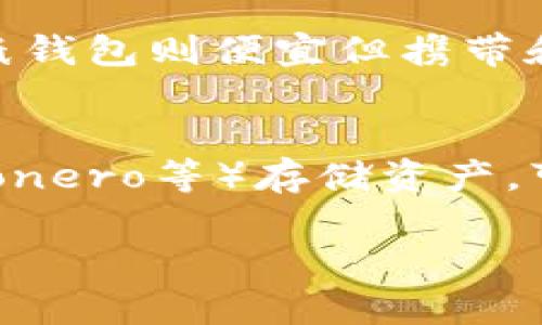 虚拟币转入冷钱包后是否能够被追踪？全面解析冷钱包的安全性与隐私保护

虚拟币, 冷钱包, 区块链安全/guanjianci

引言
近年来，随着区块链技术的快速发展，虚拟货币的交易和存储方式变得多种多样。相较于热钱包，冷钱包因其更高的安全性和隐私保护而备受用户青睐。然而，许多人对冷钱包的工作原理、是否能被追踪等问题充满疑惑。本文将在详细解析冷钱包的特点、功能，同时解答用户对此问题的疑虑。

什么是冷钱包？
冷钱包是指一种不直接连接互联网的虚拟货币存储方式，主要用于存储大额资金以防止黑客攻击。相较于热钱包（在线钱包），冷钱包通过物理设备（如硬件钱包、纸钱包等）或者完全离线的方式存储私钥，使得虚拟货币在存储期间无法被访问，因此在安全性方面有着明显的优势。
冷钱包的种类多样，其中硬件钱包因其便捷性和安全性而广受欢迎。用户可以随时将其连接到计算机上进行交易，之后再拔掉，确保私钥始终处于离线状态。纸钱包则是将私钥和助记词打印在纸上，是一种最为基本的冷存储方式。

冷钱包的安全性如何？
冷钱包的安全性主要体现在以下几个方面：
1. 私钥安全：冷钱包通常不会将私钥暴露在网络上，因此较难被黑客攻击。黑客需要物理访问设备才能窃取冷钱包中的私钥。
2. 防篡改：大部分冷钱包采用硬件加密技术，可以防止篡改，确保用户的资产不受恶意软件的影响。
3. 离线储存：冷钱包始终保持离线状态，无论黑客如何尝试，没有互联网连接就无法进行盗窃，增加了安全壁垒。

虚拟币在冷钱包中的追踪问题
尽管冷钱包具有高安全性，但是关于虚拟币是否能够被追踪的问题仍然备受关注。一方面，交易记录在区块链上是公开透明的，任何人都可以通过区块链浏览器查看虚拟币的流动情况；另一方面，由于冷钱包没有在线活动记录，它们的地址和用户身份并不直接关联。
具体来说，用户在将虚拟币转入冷钱包时，交易信息记录在区块链上，但没有任何特定信息指向该笔交易的最终用户。因此，如果用户未在其他场合泄露自己的身份信息，其资产在冷钱包中相对安全。
不过，需要注意的是，如果用户在进行某些交易时未采取隐私保护措施（如混币服务等），那些已经确认的交易仍然可以被追踪，尤其是当寻求司法协助时。

冷钱包与隐私保护
与其他虚拟货币存储方式相比，冷钱包在隐私保护上具有优势。冷钱包不与互联网连接，这降低了被追踪的可能性。尽管区块链数据是透明的，但加密数字货币市场上的许多用户仍然倾向于使用冷钱包来保持相对的匿名性。
但冷钱包并不是绝对安全的。如果用户在多次操作中使用了相同的地址，或者将资产转移到明确与自己身份联系的交易所，地址的关联性可能导致被追踪的风险增加。此外，有些国家对虚拟货币的交易数据进行监管，用户应留意本国的政策法规。针对隐私保护，建议用户采取混币服务或使用隐私币种进行资产管理，以进一步提高自己的隐私安全性。

如何安全使用冷钱包？
安全使用冷钱包，用户需遵循以下原则：
1. **定期备份**：确保备份私钥或助记词并安全存储，避免因设备损坏而导致资产的丧失。
2. **物理安全**：冷钱包的物理设备应妥善保存，防止遗失或被盗，尤其是硬件钱包。
3. **使用最新版本的软件**：确保冷钱包的软件更新到最新版本，防止潜在的安全漏洞被利用。
4. **避免公共环境操作**：在确保网络安全和设备安全的环境中进行交易或操作，避免在公共Wi-Fi下连接硬件钱包。
5. **了解用途**：在进行冷钱包存储前，明确自己的使用目的和资产管理计划，定期检查冷钱包中的资产情况。

总结
冷钱包相较于热钱包具备明显的安全性和隐私保护优势。在进行虚拟币的存储时，使用冷钱包能够有效防止黑客攻击，同时减少被追踪的风险。尽管区块链的记录是公开的，但用户的身份信息和交易方式是可以保护的。为了确保资产安全，积极采取正确的安全措施非常重要。

常见问题
h4问题1：冷钱包是否完全免疫黑客攻击？/h4
冷钱包的安全性高于热钱包，但并不意味着它们完全免疫黑客攻击。虽然黑客无法通过互联网直接侵入冷钱包，但如果黑客获得冷钱包的物理访问权，例如盗取硬件钱包，仍然可以获取用户的私钥和助记词。因此，用户需要妥善保管其冷钱包设备，以防止物理盗窃。

h4问题2：我如何知道冷钱包中的虚拟币是否安全？/h4
要确认冷钱包中的虚拟币安全，用户可以定期核实钱包余额是否与其预期一致，并确保在冷钱包未连接互联网的情况下操作。同时，保持设备的物理安全和环境安全，定期检查更新相关软件，也能提高冷钱包的安全性。

h4问题3：冷钱包丢失了，我该如何找回我的虚拟币？/h4
如果冷钱包丢失，用户可以通过助记词或者私钥找回资产。因此，在创建冷钱包时，务必备份助记词并保留在安全、便于找回的地方。如果仅同时丢失硬件钱包而助记词仍在，也能恢复虚拟币。在丢失冷钱包后，尽快进行资产转移，以防止潜在的盗窃风险。

h4问题4：如何选择适合我的冷钱包？/h4
选择冷钱包时，用户应考虑几个因素，包括钱包的安全性、易用性、是否支持多种加密货币、硬件钱包的品牌声誉、用户评价等。其中，硬件钱包相对安全，易于携带，而纸钱包则便宜但携带和管理较为繁琐，因此用户可根据自己的需求和技术水平选择适合自己的冷钱包。

h4问题5：冷钱包的隐私保护措施有哪些？/h4
冷钱包的隐私保护措施包括：始终离线存储密钥、使用多个地址进行交易、启用混币服务、避免与身份关联的交易等。使用具有隐私保护功能的加密货币（如Zcash、Monero等）存储资产，可以进一步增强隐私保障。此外，定期更新和检查钱包信息以防止信息泄露也是十分重要的。 

通过以上分析，我们可以更清晰地理解虚拟币在冷钱包中存储的安全性与隐私保护，同时也能更好地掌握如何使用冷钱包以确保其安全性。
