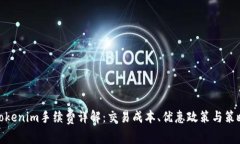 Tokenim手续费详解：交易成