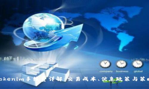 Tokenim手续费详解：交易成本、优惠政策与策略