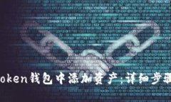 如何在IM Token钱包中添加资