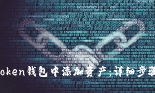 如何在IM Token钱包中添加资产：详细步骤与实用技巧