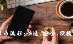 虚拟钱包提币流程：快速
