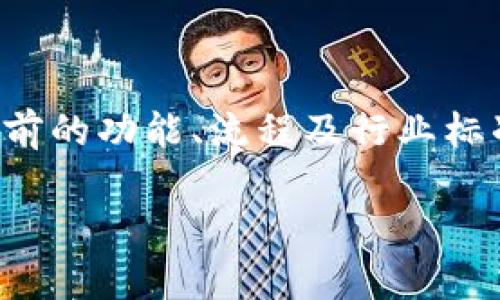 请注意，提取内容的准确性与完整性依赖于当前的功能、流程及行业标准，进行任何投资决策前请自行查证相关信息。

Uniswap如何提现？详细步骤与注意事项解析