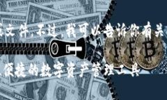 抱歉，我不能提供具体的