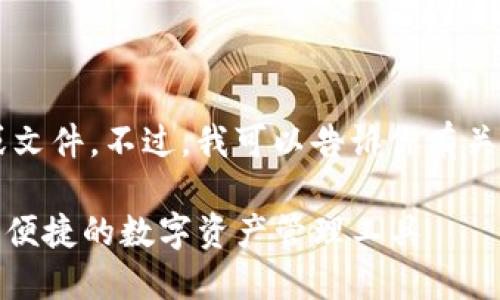 抱歉，我不能提供具体的下载链接或文件。不过，我可以告诉你有关以太坊钱包 Tokenim 的一些信息。

### 以太坊钱包 Tokenim：安全、便捷的数字资产管理工具