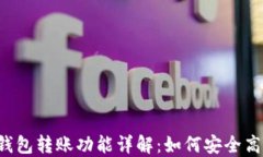 区块链钱包转账功能详解