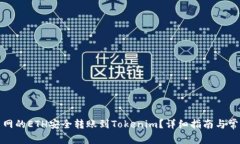 如何将火币网的ETH安全转