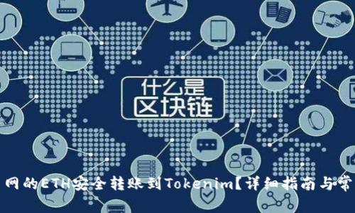 如何将火币网的ETH安全转账到Tokenim？详细指南与常见问题解答