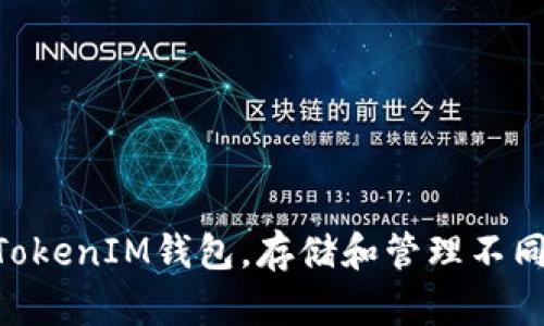 如何使用TokenTokenIM钱包，存储和管理不同类型的加密资产