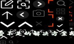 Tokenim手续费不足的解决方