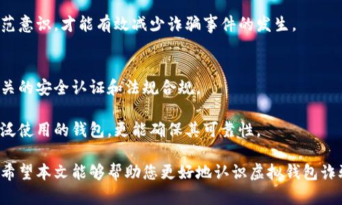   如何防范虚拟钱包诈骗，保护您的资金安全 / 
 guanjianci 虚拟钱包, 诈骗, 资金安全 /guanjianci 

在数字化时代，虚拟钱包不仅改变了我们的消费方式，还提供了便捷的支付解决方案。然而，伴随着虚拟钱包的普及，诈骗活动也悄然滋生。本文将为您详细解析虚拟钱包诈骗的形式、特征及防范措施，帮助您更好地保护自己的资金安全。

一、虚拟钱包诈骗的常见形式
虚拟钱包诈骗常见的形式主要包括钓鱼网站、假冒应用、社交工程欺诈等。首先，钓鱼网站是诈骗者利用虚假的金融网站来诱导用户输入个人信息和支付信息，用户一旦输入这些信息，便会遭到财产损失。其次，假冒应用则是骗子在应用商店发布伪装成知名钱包的应用，用户下载后，骗子便能够获取其账号及密码。最后，社交工程欺诈是一种通过人际交往和心理操控方式来诱骗用户，将其信息泄露给骗子。 

对于每种诈骗形式，我们都应该提高警惕。以钓鱼网站为例，用户在使用虚拟钱包时，需确保网站的URL是合法且安全的，而不是通过社交媒体或不明链接访问网站。假冒应用则提醒我们在下载应用时务必选择官方渠道和用户评价较高的应用，而不轻易相信广告或推荐。至于社交工程，用户应该保持警惕，对任何不明的电话或信息进行核实，切勿轻易透露个人信息。 

二、虚拟钱包诈骗的特征
虚拟钱包诈骗通常具有明确的特征，能够帮助用户识别潜在的风险。首先，诈骗信息往往会制造紧迫感，诈骗者会威胁用户账号异常，要求立刻操作以保障安全。其次，诈骗者常常使用高额奖励或优惠的手段诱使用户点击链接或提供个人信息。此外，诈骗者可能模仿知名金融机构的语言和格式，使得信息看起来真实可信。 

例如，某些诈骗邮件在语法上极为正确，采用了与银行相似的格式，这使得用户在第一时间难以辨别真伪。用户在收到此类信息时应保持冷静，不要急于操作，可以通过官方网站或联系客服进行核实。了解这些特征，有助于用户在接收信息时进行有效评判，降低上当受骗的风险。

三、如何保护虚拟钱包安全
保护虚拟钱包安全是每个用户的责任，以下是一些有效的防范措施。首先，定期更新密码，并使用复杂且难以猜测的密码。避免使用生日、姓名等个人信息作为密码，增加密码复杂性能够在一定程度上防止未授权访问。其次，开启双重认证功能，提升账户的安全等级。对于不支持双重认证的平台，用户应尽量限制其使用，减少潜在风险。 

此外，用户需定期检查账户交易记录，对任何异常的交易及时举报。务必保持设备及应用程序的更新，使用防病毒软件和防火墙来保护个人设备。最后，用户在使用公共Wi-Fi时应谨慎，尽量避免进行涉及财务的操作，如在线支付或转账，以防敏感信息被盗取。

四、更新的安全技术在虚拟钱包中的应用
在网络安全技术不断发展的背景下，虚拟钱包也在积极采用新的安全技术来提高安全性。例如，指纹识别、人脸识别等生物识别技术，能够有效降低账户被盗用的风险。许多金融机构已经开始将这些技术应用于虚拟钱包的登录和交易确认中，这一措施在防范诈骗方面起到了积极的作用。 

此外，许多虚拟钱包平台还引入了人工智能监控技术，实时监测交易行为的异常趋势。一旦发现可疑交易，系统会自动冻结账户并提醒用户进行确认。这种主动防范措施，有助于在第一时间内避免巨大的财产损失。同时，教育用户提高自我保护意识，通过宣传和培训，让更多的人认识到虚拟钱包中的风险及防范措施，形成全社会共同防范的氛围。

五、常见问题解答

问题一：如何识别钓鱼网站？
识别钓鱼网站的关键在于留意细节。通常，真实的网站在域名上都是精确的，而钓鱼网站常常会在域名中添加一些无关的字符或拼写上的小错误。此外，查看网站的SSL证书也非常重要。合法网站通常会有一个小锁的图标，点击后可以查看安全证书的详细信息。如果您发现网站没有这个图标，或证书信息存在异常，建议立即停止操作，并关闭网站。

另外，钓鱼网站的设计往往比较粗糙，页面加载速度缓慢且经常出现错误。因此，用户在访问网页时，应多注意这些不寻常的表现，防止上当受骗。

问题二：虚拟钱包的账户被盗，该怎么办？
如果怀疑虚拟钱包的账户被盗，用户应立即采取措施。首先，尽早更改账户密码，并确保新的密码复杂且唯一。接下来，检查账户的交易记录，确认是否有未授权的交易。如果发现可疑交易，及时联系客服进行举报，同时应保留好所有交易记录。 

一些虚拟钱包平台提供了账户安全设置，可以通过这些设置启用更加安全的功能，比如多重认证。用户在这种情况下，还应考虑到是否需要征询法律及金融专业人士的意见，以便更好地维权。此外，及时了解相关防诈骗知识，可以有效降低未来再遭受损失的风险。

问题三：能否完全避免虚拟钱包诈骗？
虽然没有任何办法可以完全消除虚拟钱包诈骗的风险，但用户可以通过提高警觉性和采用多重防护措施来最大限度地降低该风险。这包括保持软件的更新、使用复杂的独特密码、设置双重认证以及对不明链接和信息保持警惕等。 

用户的网购和支付习惯也应保持健康，如避免在不安全的公共网络中进行敏感操作，也可降低被诈骗的风险。交易时尽量使用平台公认的方法，减少与陌生人之间的直接资金联系，从而在一定程度上降低风险。

问题四：虚拟钱包的监管现状如何？
虚拟钱包在各国的监管政策不同，一些国家已建立相对完善的法律法规，对虚拟资产的交易进行监管，确保交易的安全性。然而，部分地区仍然缺乏完善的监管体系，这为诈骗行为的存在创造了条件。 

为了提高虚拟钱包的安全性，各国监管机构应加强日常监管，制定与时俱进的规范，加强对虚拟钱包平台的安全审查。此外，公众教育也是不可或缺的一部分，只有提升整个社会的防范意识，才能有效减少诈骗事件的发生。

问题五：如何选择安全可靠的虚拟钱包？
选择安全可靠的虚拟钱包时，用户应首先考虑钱包供应商的信誉和口碑。可以通过查阅该钱包的用户评价，了解其在安全、服务等方面的表现。同时，可以关注钱包应用是否获得了相关的安全认证和法规合规。 

其次，选择支持双重认证和高安全性加密技术的钱包也是很重要的，这类钱包相对而言能提供更为全面的账户保护。此外，建议尽量避开不明来源的钱包，选择市场上流通较广、被广泛使用的钱包，更能确保其可靠性。

综上所述，虚拟钱包的诈骗行为逐渐成为一个值得关注的问题。通过了解诈骗的形式、特征以及自我保护的方法，用户可以在日常使用中增强警觉性，从而有效降低财产损失的风险。希望本文能够帮助您更好地认识虚拟钱包诈骗，并在使用过程中将风险降到最低。