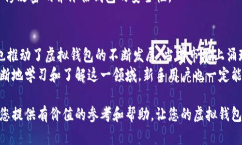   虚拟钱包买币攻略：新手必看！ / 

 guanjianci 虚拟钱包, 买币, 加密货币 /guanjianci 

近年来，加密货币的影响力逐渐扩大，越来越多的人开始关注虚拟钱包买币的相关问题。然而，对于许多新手来说，如何顺利地在虚拟钱包中购买加密货币仍然是一个难题。本文将详细分析这一过程，并解答关于虚拟钱包买币的五个相关问题，以帮助读者更好地了解这一领域。

问题一：虚拟钱包是什么？
虚拟钱包是一种数字资产管理工具，用户可以通过它存储、发送和接收加密货币。虚拟钱包有多种形式，包括软件钱包、硬件钱包和在线钱包。软件钱包可以在电脑或手机上使用，硬件钱包则是一种物理设备，而在线钱包则是通过网络服务提供商管理的。每种类型的钱包都有其优缺点。例如，软件钱包方便快捷，但相对安全性较低；硬件钱包安全性较高但使用不够便捷。
此外，虚拟钱包通常由一对公钥和私钥组成，公钥用于接收资金，私钥则是用户交易的“密码”。保护私钥非常重要，一旦泄露，用户可能会失去所有的资产。因此，用户在选择虚拟钱包时，需关注钱包的安全性及备份措施。

问题二：如何选择合适的虚拟钱包？
选择合适的虚拟钱包对新手来说至关重要。用户在选择钱包时，需要考虑几个关键因素：安全性、易用性、支持的币种和社区支持。
首先，安全性是首要考虑因素。用户可选择使用具有良好声誉、经过多次审计的钱包。例如，硬件钱包常被认为是最安全的选择，适合长期投资者；而对于频繁交易的用户，则可以选择安全性相对高的软件钱包。其次，易用性也是重要考量，用户应选择界面友好且操作简便的钱包，以减少使用过程中的困惑和错误。
支持的币种也是选择钱包的重要标准，不同的钱包可能支持不同的加密货币，用户需选择能够满足其需求的钱包。此外，一个活跃的社区可以提供及时的支持和更新，有助于用户解决在使用过程中遇到的问题。

问题三：在虚拟钱包中如何购买加密货币？
购买加密货币的步骤通常包括创建账户、充值以及购买。首先，用户需要在选择的虚拟钱包中注册账户，创建账户的过程中需要填写电子邮件、密码等信息，某些钱包还会要求进行身份验证。
注册成功后，用户需要将法币（如人民币、美元等）充值到钱包中。充值方式多种多样，包括银行转账、信用卡支付等，用户需根据钱包的支持情况选择合适的充值方式。
最后，待充值完成后，用户即可在钱包中选择要购买的加密货币，输入购买数量，确认交易。有些钱包会向用户提供多个可交易的加密货币，用户可以根据市场情况选择合适的时机和币种进行购买。

问题四：虚拟钱包买币过程中会遇到哪些常见问题？
在虚拟钱包买币的过程中，用户常会遇到一些问题，包括交易延迟、提现不到账和安全隐患等。交易延迟有时是由于区块链网络的拥堵，导致交易确认时间延长，用户需耐心等待；另外，有些用户可能会发现提现时资金未到账，这通常是由于网络问题或钱包服务商的审核流程导致的，建议用户保持耐心并及时与客服取得联系。
此外，安全隐患也是用户常常担忧的问题。应该定期更新钱包的安全措施，使用强密码，开启双重身份验证等方式来保障账户安全，一旦发现可疑登录行为，应立即修改密码并评估钱包的安全性。

问题五：虚拟钱包买币的前景与趋势是什么？
随着区块链技术的发展，加密货币的普及程度不断增加，虚拟钱包的市场前景相对乐观。越来越多的人开始接受加密货币作为一种投资工具甚至是支付方式，这也推动了虚拟钱包的不断发展。当前市场上涌现出多种创新的钱包服务，包括支持多种虚拟资产的多币种钱包，以及结合去中心化金融（DeFi）等新技术的功能性钱包，这些都为用户提供了更多元化的选择。
此外，随着政策的逐渐规范，行业的透明度提高，未来虚拟钱包的安全性和用户体验有望得到进一步提升，尤其是在合规性和用户教育方面都将有所加强。通过不断地学习和了解这一领域，新手用户也一定能够在虚拟钱包买币的过程中找到自信与乐趣。

总结来说，虚拟钱包买币虽然对新手来说可能并不容易，但只要掌握了相关知识，了解每个步骤，用户就能够顺利进入这个新颖的数字货币世界。希望本文能够为您提供有价值的参考和帮助，让您的虚拟钱包买币之旅更加顺畅。