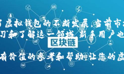  虚拟钱包买币攻略：新手必看！ / 

 guanjianci 虚拟钱包, 买币, 加密货币 /guanjianci 

近年来，加密货币的影响力逐渐扩大，越来越多的人开始关注虚拟钱包买币的相关问题。然而，对于许多新手来说，如何顺利地在虚拟钱包中购买加密货币仍然是一个难题。本文将详细分析这一过程，并解答关于虚拟钱包买币的五个相关问题，以帮助读者更好地了解这一领域。

问题一：虚拟钱包是什么？
虚拟钱包是一种数字资产管理工具，用户可以通过它存储、发送和接收加密货币。虚拟钱包有多种形式，包括软件钱包、硬件钱包和在线钱包。软件钱包可以在电脑或手机上使用，硬件钱包则是一种物理设备，而在线钱包则是通过网络服务提供商管理的。每种类型的钱包都有其优缺点。例如，软件钱包方便快捷，但相对安全性较低；硬件钱包安全性较高但使用不够便捷。
此外，虚拟钱包通常由一对公钥和私钥组成，公钥用于接收资金，私钥则是用户交易的“密码”。保护私钥非常重要，一旦泄露，用户可能会失去所有的资产。因此，用户在选择虚拟钱包时，需关注钱包的安全性及备份措施。

问题二：如何选择合适的虚拟钱包？
选择合适的虚拟钱包对新手来说至关重要。用户在选择钱包时，需要考虑几个关键因素：安全性、易用性、支持的币种和社区支持。
首先，安全性是首要考虑因素。用户可选择使用具有良好声誉、经过多次审计的钱包。例如，硬件钱包常被认为是最安全的选择，适合长期投资者；而对于频繁交易的用户，则可以选择安全性相对高的软件钱包。其次，易用性也是重要考量，用户应选择界面友好且操作简便的钱包，以减少使用过程中的困惑和错误。
支持的币种也是选择钱包的重要标准，不同的钱包可能支持不同的加密货币，用户需选择能够满足其需求的钱包。此外，一个活跃的社区可以提供及时的支持和更新，有助于用户解决在使用过程中遇到的问题。

问题三：在虚拟钱包中如何购买加密货币？
购买加密货币的步骤通常包括创建账户、充值以及购买。首先，用户需要在选择的虚拟钱包中注册账户，创建账户的过程中需要填写电子邮件、密码等信息，某些钱包还会要求进行身份验证。
注册成功后，用户需要将法币（如人民币、美元等）充值到钱包中。充值方式多种多样，包括银行转账、信用卡支付等，用户需根据钱包的支持情况选择合适的充值方式。
最后，待充值完成后，用户即可在钱包中选择要购买的加密货币，输入购买数量，确认交易。有些钱包会向用户提供多个可交易的加密货币，用户可以根据市场情况选择合适的时机和币种进行购买。

问题四：虚拟钱包买币过程中会遇到哪些常见问题？
在虚拟钱包买币的过程中，用户常会遇到一些问题，包括交易延迟、提现不到账和安全隐患等。交易延迟有时是由于区块链网络的拥堵，导致交易确认时间延长，用户需耐心等待；另外，有些用户可能会发现提现时资金未到账，这通常是由于网络问题或钱包服务商的审核流程导致的，建议用户保持耐心并及时与客服取得联系。
此外，安全隐患也是用户常常担忧的问题。应该定期更新钱包的安全措施，使用强密码，开启双重身份验证等方式来保障账户安全，一旦发现可疑登录行为，应立即修改密码并评估钱包的安全性。

问题五：虚拟钱包买币的前景与趋势是什么？
随着区块链技术的发展，加密货币的普及程度不断增加，虚拟钱包的市场前景相对乐观。越来越多的人开始接受加密货币作为一种投资工具甚至是支付方式，这也推动了虚拟钱包的不断发展。当前市场上涌现出多种创新的钱包服务，包括支持多种虚拟资产的多币种钱包，以及结合去中心化金融（DeFi）等新技术的功能性钱包，这些都为用户提供了更多元化的选择。
此外，随着政策的逐渐规范，行业的透明度提高，未来虚拟钱包的安全性和用户体验有望得到进一步提升，尤其是在合规性和用户教育方面都将有所加强。通过不断地学习和了解这一领域，新手用户也一定能够在虚拟钱包买币的过程中找到自信与乐趣。

总结来说，虚拟钱包买币虽然对新手来说可能并不容易，但只要掌握了相关知识，了解每个步骤，用户就能够顺利进入这个新颖的数字货币世界。希望本文能够为您提供有价值的参考和帮助，让您的虚拟钱包买币之旅更加顺畅。