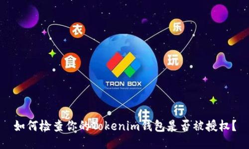 如何检查你的Tokenim钱包是否被授权？