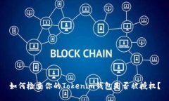 如何检查你的Tokenim钱包是