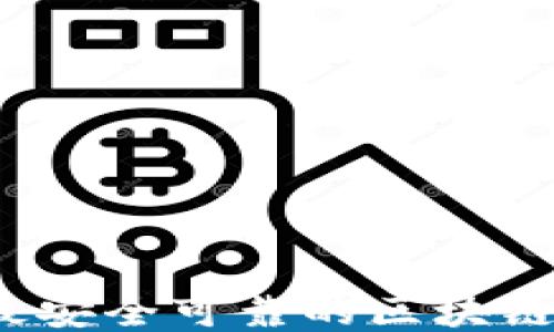 
2023年最安全可靠的区块链钱包推荐