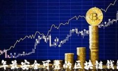 2023年最安全可靠的区块链