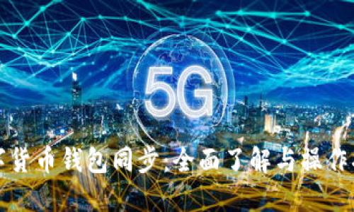 数字货币钱包同步：全面了解与操作指南