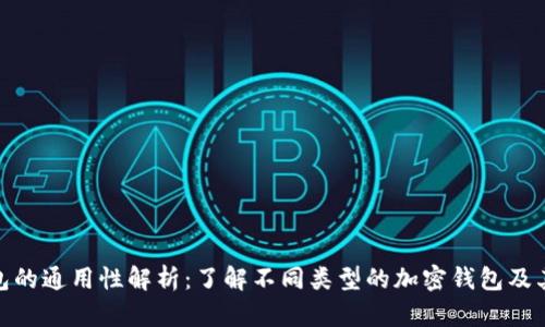加密钱包的通用性解析：了解不同类型的加密钱包及其适用性